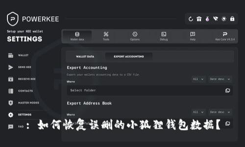 : 如何恢复误删的小狐狸钱包数据？