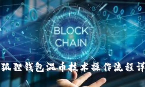 小狐狸钱包混币技术操作流程详解