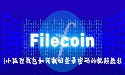 i小狐狸钱包如何找回登录密码的视频教程
