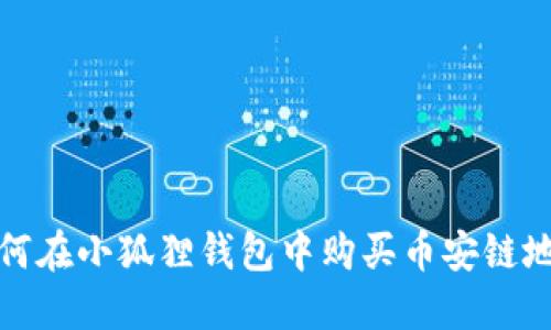 如何在小狐狸钱包中购买币安链地址