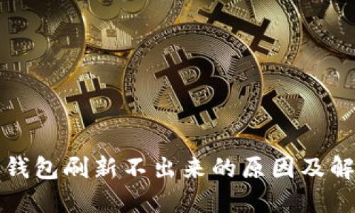 小狐狸钱包刷新不出来的原因及解决办法