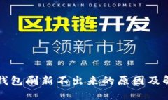 小狐狸钱包刷新不出来的