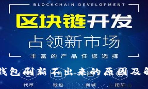 小狐狸钱包刷新不出来的原因及解决办法