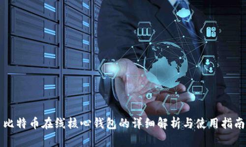 比特币在线核心钱包的详细解析与使用指南