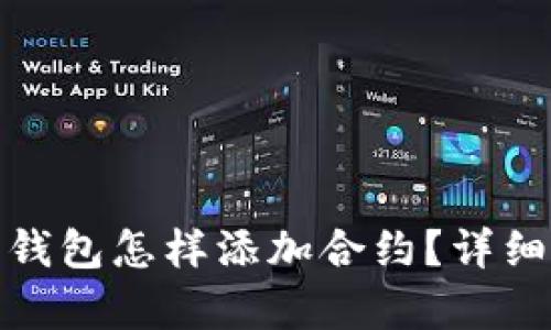 : 小狐狸钱包怎样添加合约？详细步骤解析