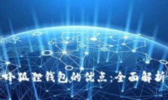 小狐狸钱包的优点：全面