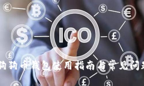 币安狗狗币钱包使用指南与常见问题解答