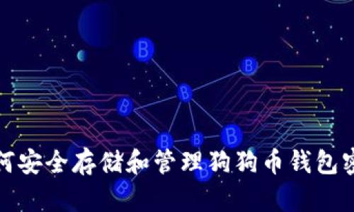如何安全存储和管理狗狗币钱包密钥