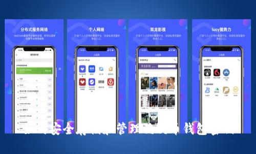 如何安全存储和管理狗狗币钱包密钥