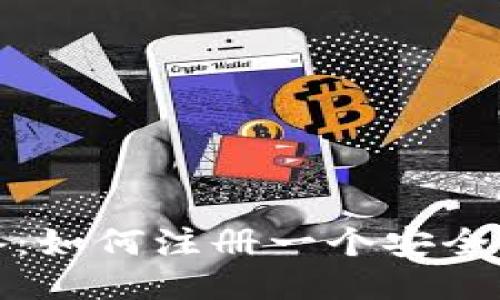 挖以太坊必备：如何注册一个安全的以太坊钱包