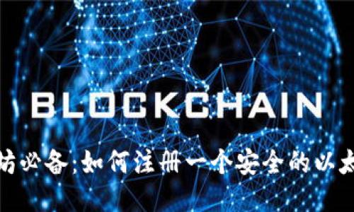 挖以太坊必备：如何注册一个安全的以太坊钱包