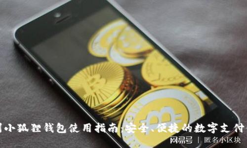 郑州小狐狸钱包使用指南：安全、便捷的数字支付体验