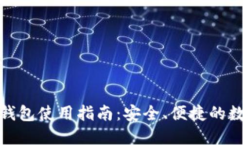 郑州小狐狸钱包使用指南：安全、便捷的数字支付体验
