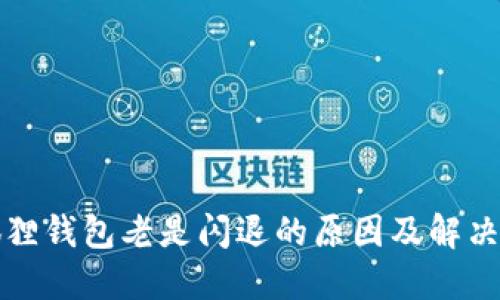 小狐狸钱包老是闪退的原因及解决方法