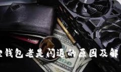小狐狸钱包老是闪退的原