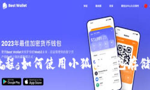 小狐狸钱包教程：如何使用小狐狸钱包存储比特币（BTC）