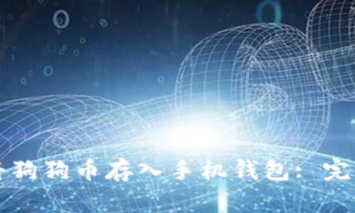 如何将狗狗币存入手机钱包: 完整指南