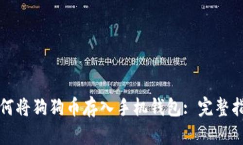 如何将狗狗币存入手机钱包: 完整指南