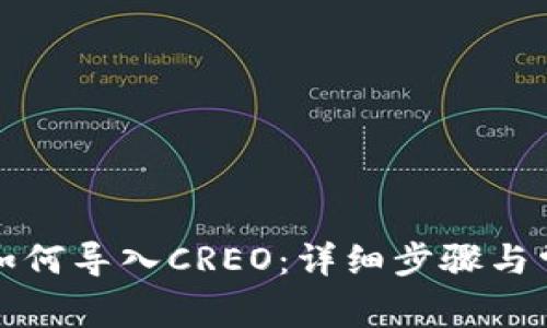 小狐狸钱包如何导入CREO：详细步骤与常见问题解答