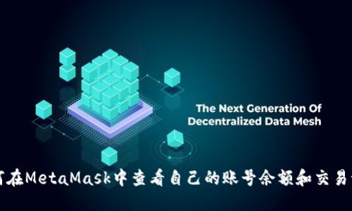 如何在MetaMask中查看自己的账号余额和交易记录