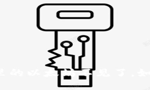 TP钱包里的以太坊不见了，如何找回？