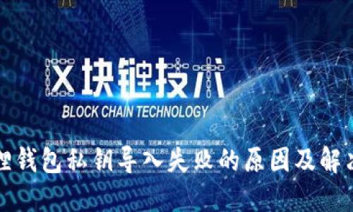 小狐狸钱包私钥导入失败的原因及解决方法
