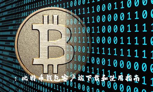 : 比特币钱包客户端下载和使用指南