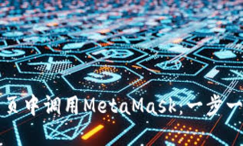 如何在网页中调用MetaMask：一步一步的指南