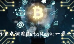 如何在网页中调用MetaMas