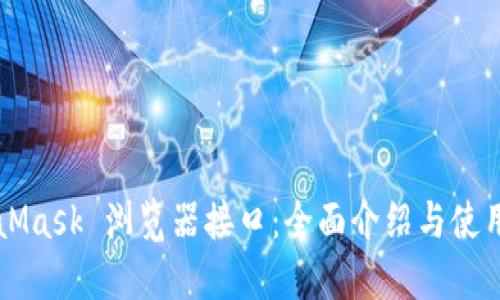 MetaMask 浏览器接口：全面介绍与使用指南