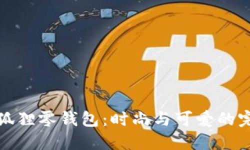 网红小狐狸零钱包：时尚与可爱的完美结合