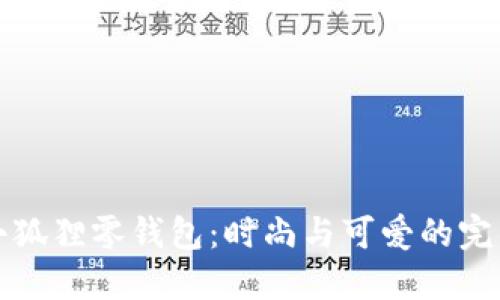 网红小狐狸零钱包：时尚与可爱的完美结合