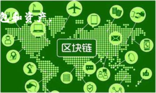   MetaMask在中国登录问题及解决方案 / 
 guanjianci MetaMask, 中国登录, 虚拟货币, 区块链钱包 /guanjianci 

MetaMask是目前最流行的加密货币钱包之一，它允许用户与以太坊区块链及其生态系统中的去中心化应用程序（dApps）进行互动。然而，许多用户在中国地区面临无法登录MetaMask的问题。这对于希望参与区块链和加密货币交易的用户来说无疑是一个障碍。本文将为您详细介绍在中国使用MetaMask时所遇到的登录问题，可能的解决方案，以及与MetaMask相关的常见问题。

MetaMask在中国无法登录的原因
首先，我们需要了解MetaMask为什么在中国无法登录。主要原因有以下几点：
1. **网络访问限制**：中国对互联网的审查非常严厉，许多国外网站和服务都受到限制，这包括了大部分区块链相关的服务。MetaMask作为一个连接以太坊网络的工具，其官方网站和相关资源可能会被屏蔽，导致用户无法正常访问。
2. **法律法规**：中国政府对加密货币和区块链技术的监管政策相对保守。这种情况下，涉及加密货币交易和使用的钱包服务在中国可能会面临法律风险，这也促使了MetaMask等服务的在华发展受限。
3. **技术问题**：除了政策和访问问题，用户在连接MetaMask时也可能遭遇某些技术上的困难，例如网络延迟、DNS解析错误等。

如何解决MetaMask中国登录问题
尽管在中国登录MetaMask可能存在各种困难，但仍然有几种方法可以尝试解决这些问题：
1. **使用VPN服务**：VPN（虚拟专用网络）是很多人在中国访问被屏蔽网站的常用工具。通过VPN，可以将网络流量加密并伪装用户的实际IP地址，从而允许他们访问那些在中国被封锁的服务。选择一个可靠的VPN提供商可以有效地帮助您绕过区域限制，并成功登录MetaMask。
2. **浏览器设置**：在某些情况下，适当的浏览器设置也可能改善连接。确保浏览器更新到最新版本，并检查浏览器是否启用了JavaScript和Cookies等功能，这些都是MetaMask正常运作所必需的。
3. **使用镜像网站**：一些网站或服务提供MetaMask的镜像站点，虽然这些镜像站点的安全性可能参差不齐，但在某些情况下，它们可以作为连接的备选方案。要谨慎操作，确保所使用的镜像网站是可信的。
4. **使用其他钱包**：如果MetaMask在中国实在无法使用，用户可以暂时选择其他钱包，比如Trust Wallet或Coinbase Wallet等，它们可能在中国的可访问性相对较高。这些钱包也提供了与区块链交互的功能。
5. **加入社区**：参与各种加密货币和区块链的在线论坛与社区（如Reddit、Twitter等），可以了解其他用户的经验和建议，也许可以找到更多有效的解决方案。

MetaMask的相关问题
以下是关于MetaMask的5个可能相关问题，这些问题涵盖了使用MetaMask时的常见场景及用户关心的内容：

1. 如何创建和设置MetaMask钱包？
创建和设置MetaMask钱包的过程比较简单，以下是详细步骤：
第一步，下载MetaMask扩展程序。您可以在Chrome、Firefox、或其他支持的浏览器中找到MetaMask的官方下载链接。确保只在官方网站下载，以避免下载到恶意软件。
第二步，安装并打开MetaMask。安装后，您会看到一个欢迎页面，点击“开始使用”按钮。
第三步，您有两个选项，一个是创建新的钱包，另一个是导入已有钱包。如果您是新用户，选择“创建新钱包”。接下来，您需要设置一个强密码，这将是保护您钱包的第一道防线。
第四步，MetaMask会生成一个助记词（也称为种子短语）。请务必将此助记词保管好，因为它是恢复钱包的唯一途径。他人无法通过助记词进入您的钱包，请确保它不被他人获取。
第五步，确认助记词。您需要在输入框中重新输入助记词，以确保没有记错。完成后，您的MetaMask钱包就设置好了，您可以开始使用它来接收、发送和交易以太坊及ERC20代币。

2. MetaMask的安全性如何？
MetaMask的安全性相对较高，但用户的安全意识也至关重要。首先，MetaMask是一个非托管钱包，这意味着用户自己控制私钥。用户的私钥存储在他们的设备上而不是MetaMask的服务器上，这减少了黑客攻击的风险。
为了增强安全性，用户需定期更换密码，并确保助记词的安全性。如果助记词丢失，您将无法恢复钱包，因此务必在安全的地方记录并保管好。
加密货币领域经常出现钓鱼攻击，用户应小心任何要求您提供私钥或助记词的网站或电子邮件。此外，用户应在访问MetaMask时，确保连接的是官方地址，以防访问钓鱼网站。
最后，定期更新MetaMask扩展程序，以确保使用最新的安全补丁和功能。

3. MetaMask支持哪些资产？
MetaMask主要支持以太坊及其生态系统的各种ERC20代币。以太坊是一个智能合约平台，因此其代币的种类繁多，从稳定币（如USDT、USDC）到各种DeFi项目的代币（如Uniswap、Aave等），用户可以在MetaMask中轻松管理这些资产。
此外，MetaMask逐步开始支持其他区块链网络的资产（如BSC、Polygon等），用户可以在设置中添加自定义RPC以连接到这些网络。需要注意的是，并非所有代币都在默认情况下显示于钱包中，用户可能需要手动添加代币合约地址。
在使用MetaMask进行交易或转账时，务必核实想要交易的代币，并确认代币的合约地址，以确保转账的安全性。

4. 如何从MetaMask中转出资产？
从MetaMask转出资产的过程比较简单，具体步骤如下：
首先，打开您的MetaMask钱包，在“账户”页面中选择您希望转出的代币。点击“发送”按钮。
接下来，您需要输入接收方的地址。务必确保输入正确，因为一旦发送，交易不可逆转。随后输入您希望转出的代币数量。
在输入完成后，MetaMask将显示交易手续费。手续费取决于网络的拥堵情况，您可以选择快速、标准或慢速的交易速度，这将影响您的转账费用和确认时间。
最后，检查所有信息无误后，点击“确认”按钮进行交易。您的资产将会被转出，并且在交易完成后，您可以在“活动”标签页中查看交易的状态。

5. 如何恢复丢失的MetaMask钱包？
恢复丢失的MetaMask钱包需要助记词或私钥。这是钱包新增安全机制的一部分，确保只有拥有助记词或私钥的用户可以访问钱包。
如果您丢失了MetaMask扩展程序，但仍有助记词，将其输入到新的MetaMask安装中即可恢复钱包。在安装新钱包时选择“导入钱包”，输入正确的助记词，您将能够恢复您的钱包和资产。
如果只丢失了助记词但仍能访问浏览器，您可以通过设置导出私钥或助记词的方式进行备份。未来要保护好这些信息，确保它们不会丢失，以避免资产损失。
若无助记词或私钥，则无法恢复钱包，建议一开始就备份好这些信息，或利用更多的安全手段保护您的资产。

这些是关于MetaMask在中国登录的问题以及其他相关问题的详细介绍。了解这些问题和解决方法，无疑能帮助用户更顺利地进行加密货币管理与交易。