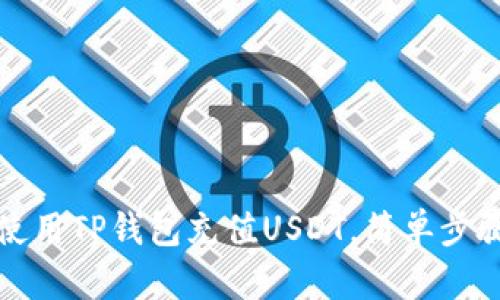如何使用TP钱包充值USDT，简单步骤指南