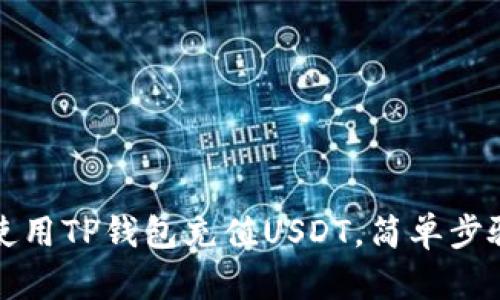 如何使用TP钱包充值USDT，简单步骤指南