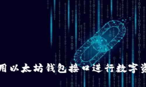 如何使用以太坊钱包接口进行数字资产管理