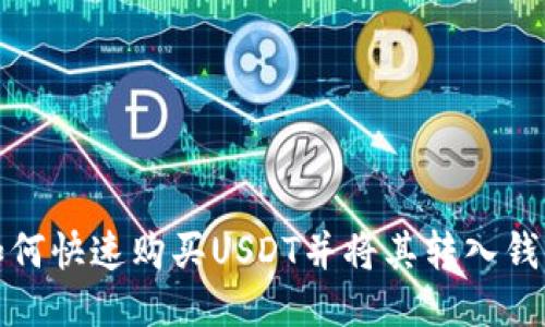 如何快速购买USDT并将其转入钱包