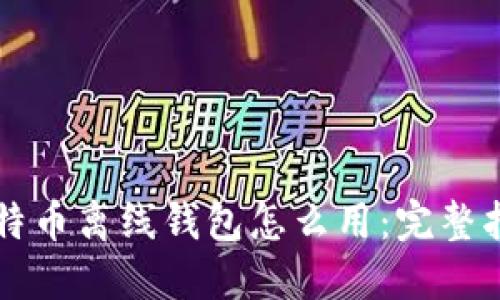 比特币离线钱包怎么用：完整指南