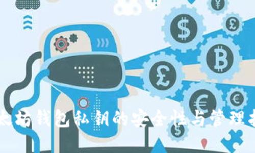 以太坊钱包私钥的安全性与管理指南