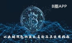 以太坊钱包的英文名称及