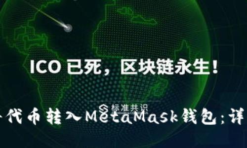 如何将代币转入MetaMask钱包：详细指南