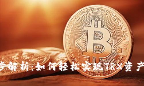 TRX钱包同步解析：如何轻松实现TRX资产的安全管理