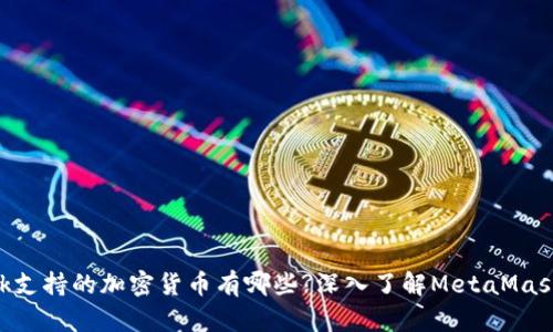 MetaMask支持的加密货币有哪些?深入了解MetaMask的兼容性