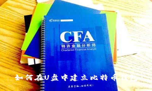 如何在U盘中建立比特币钱包