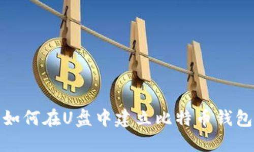 如何在U盘中建立比特币钱包