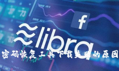 比特币钱包密码恢复工具下载失败的原因及解决方案