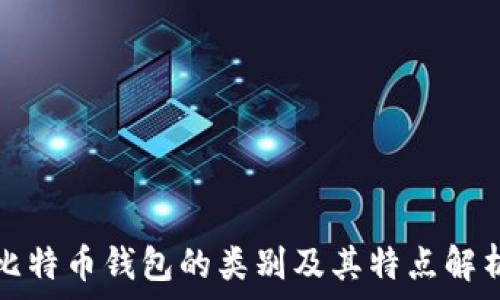   
比特币钱包的类别及其特点解析