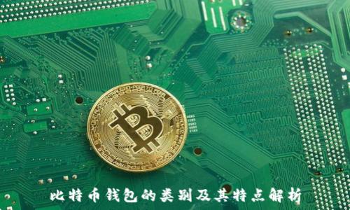   
比特币钱包的类别及其特点解析