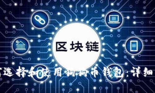 如何选择和使用狗狗币钱包：详细指南