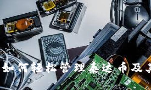 库神钱包：如何轻松管理泰达币及其优势剖析